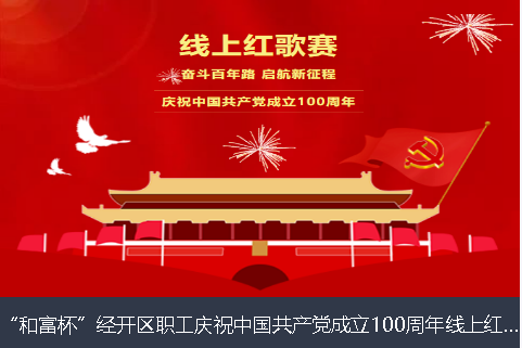 氹仔岛和富杯”经开区职工庆祝中国共产党成立100周年线上红歌赛
