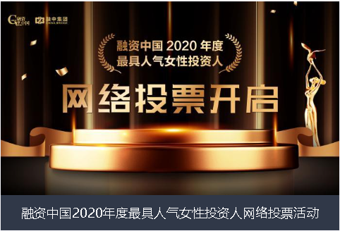 氹仔岛融资中国2020年度最具人气女性投资人网络投票活动