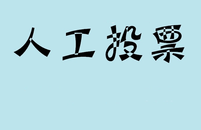 氹仔岛如何有效地进行微信拉票？