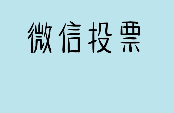 氹仔岛微信投票怎么快速涨票,微信里面怎么投票